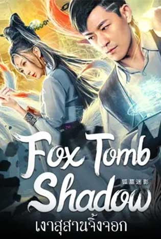 ดูหนังจีน Fox tomb Shadow (2022) เงาสุสานจิ้งจอก