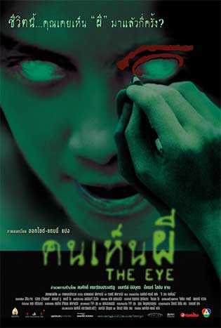 The Eye คนเห็นผี (2002)